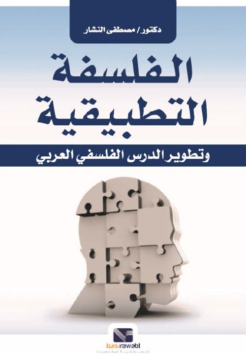 الفلسفة التطبيقية وتطوير الدرس الفلسفي العربي